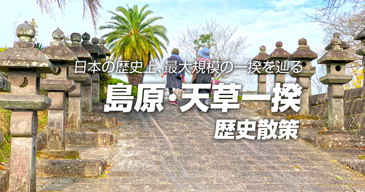 島原・天草一揆」の歴史散策コース | ふれあうツアーズ [Fureaú