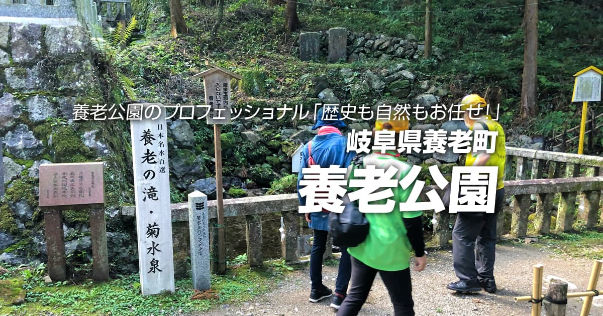 養老公園案内コース | ふれあうツアーズ [Fureaú tours] 日本の