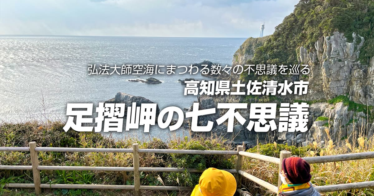 足摺七不思議ガイドツアー | ふれあうツアーズ [Fureaú tours] 日本の