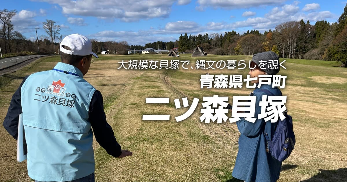 二ツ森ガイドツアー | ふれあうツアーズ [Fureaú tours] 日本の魅力に