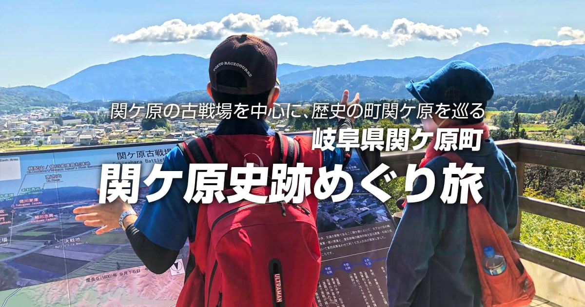 関ケ原史跡めぐり旅 | ふれあうツアーズ [Fureaú tours] 日本の魅力に