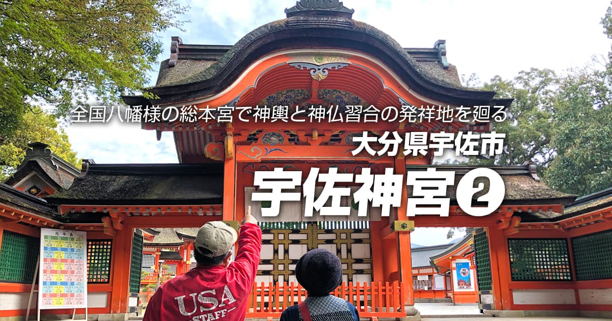 宇佐神宮〜後編 | ふれあうツアーズ [Fureaú tours] 日本の魅力