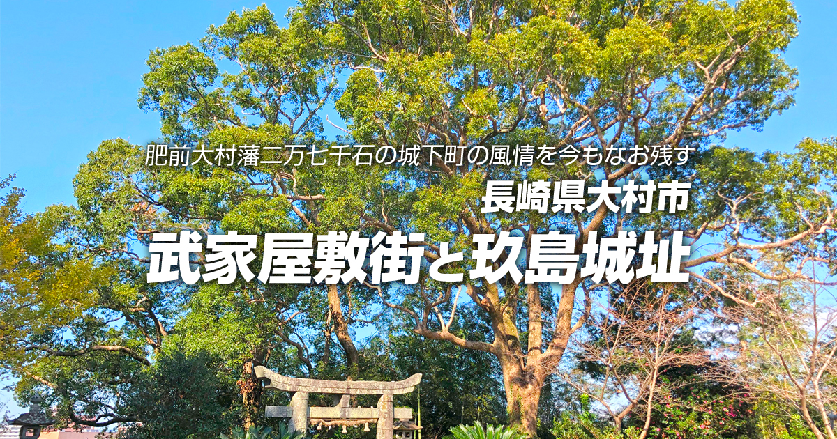 幕末・維新期に活躍した大村藩の武士たちゆかりの武家屋敷街と 幕末・維新期に活躍した大村藩の武士たちゆかりの武家屋敷街と