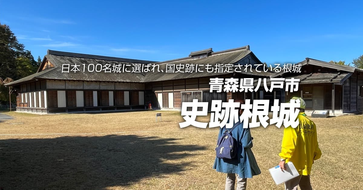 史跡根城（ねじょう）案内コース | ふれあうツアーズ [Fureaú