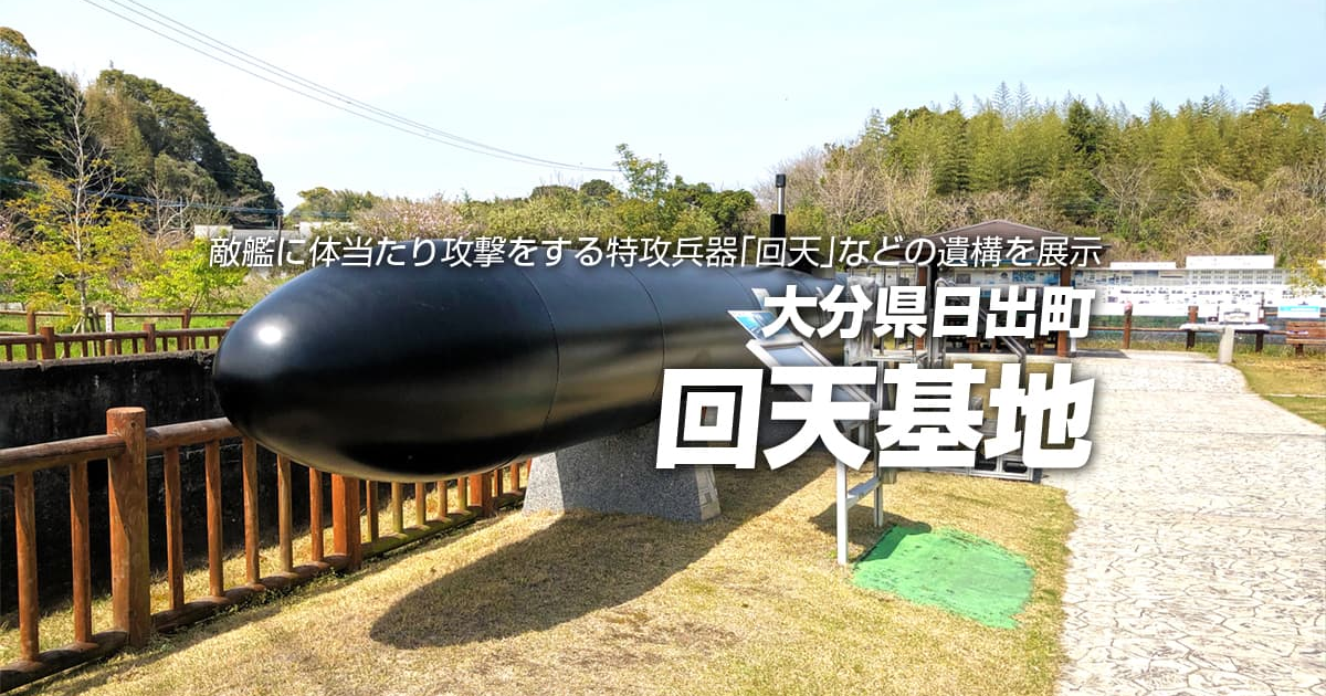 回天文鎮　回天置物 回天基地 | ふれあうツアーズ [Fureaú tours] 日本の魅力に触れる旅を