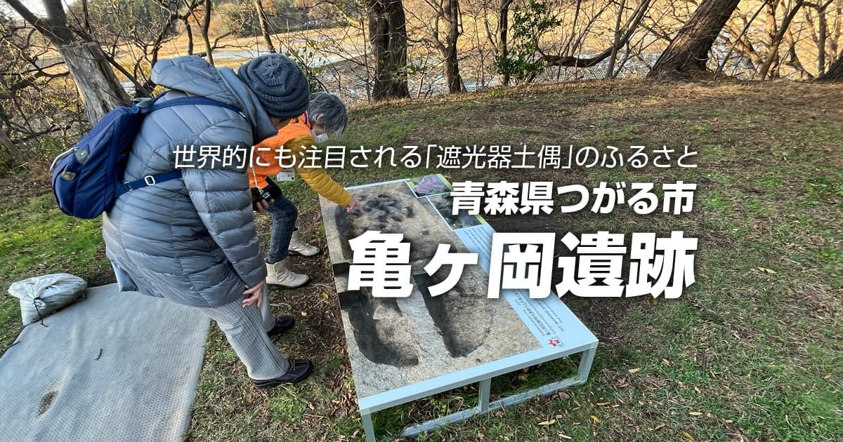 亀ヶ岡遺跡 | ふれあうツアーズ [Fureaú tours] 日本の魅力に