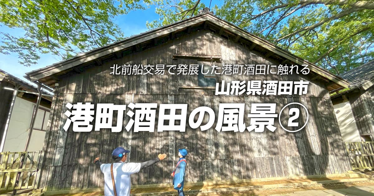 酒田紹介コース〜後編 | ふれあうツアーズ [Fureaú tours] 日本の魅力