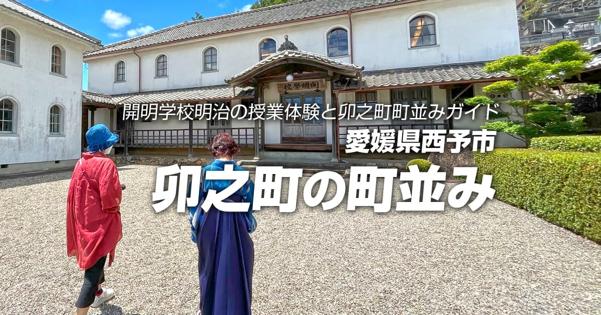 卯之町の町並みコース | ふれあうツアーズ [Fureaú tours] 日本の魅力