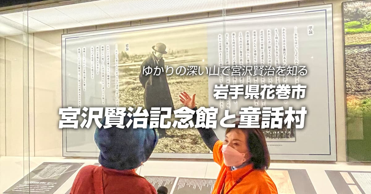 営業日】宮沢賢治記念館に行った。 | 森のみみずく